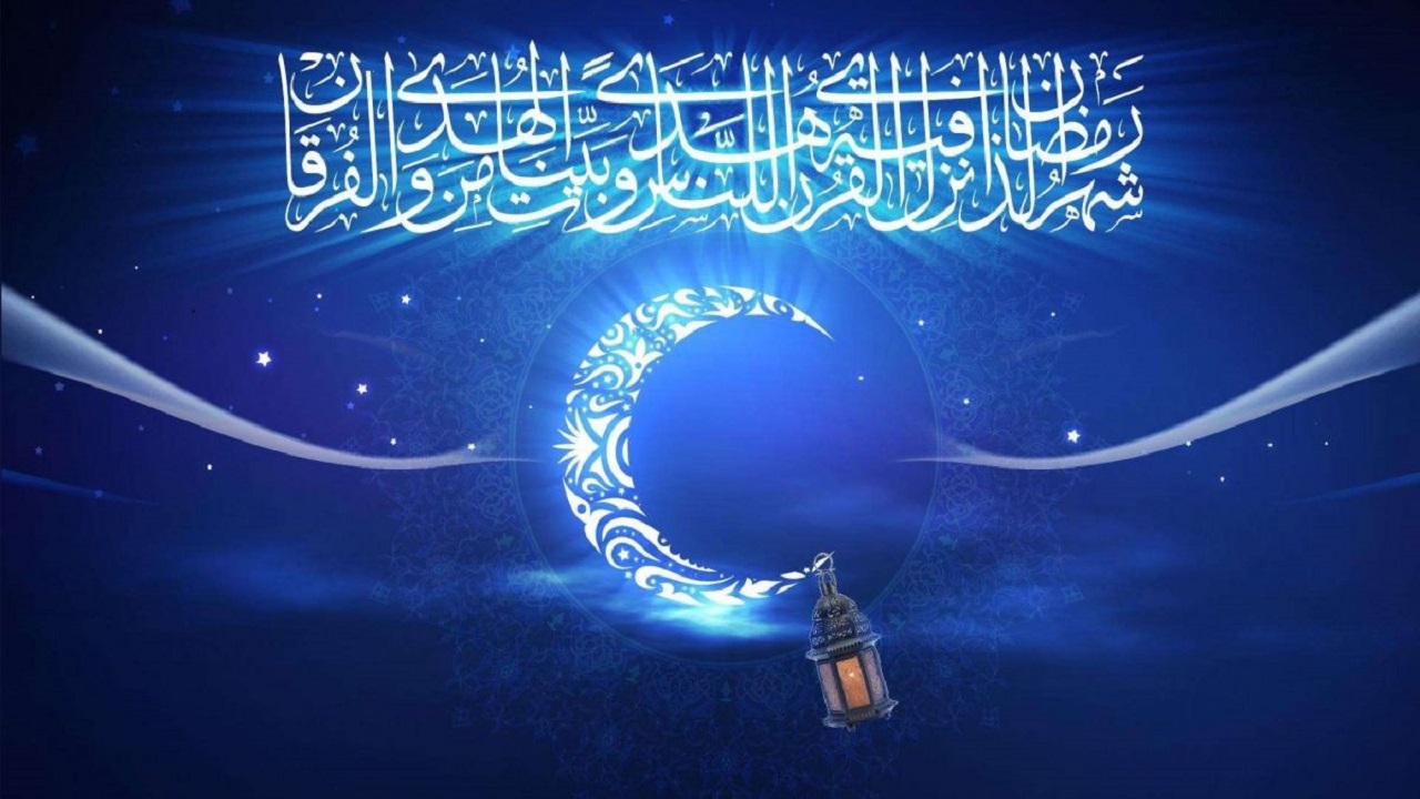 شروع ماه رمضان مبارک.